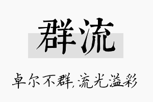 群流名字的寓意及含义