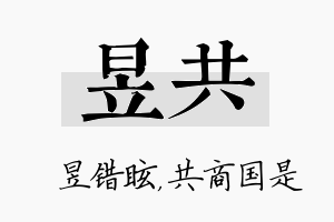 昱共名字的寓意及含义