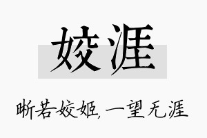 姣涯名字的寓意及含义