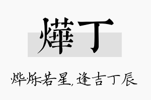 烨丁名字的寓意及含义