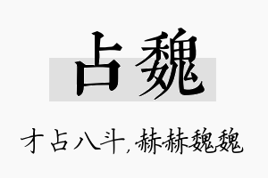 占魏名字的寓意及含义