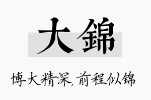 大锦名字的寓意及含义