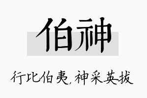 伯神名字的寓意及含义