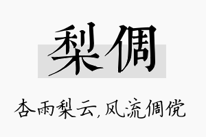 梨倜名字的寓意及含义