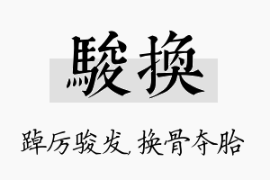 骏换名字的寓意及含义