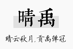 晴禹名字的寓意及含义