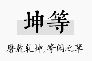 坤等名字的寓意及含义