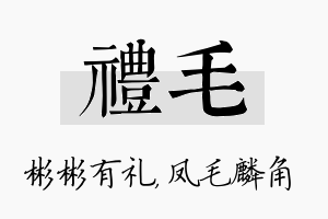 礼毛名字的寓意及含义