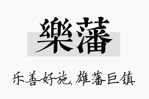 乐藩名字的寓意及含义