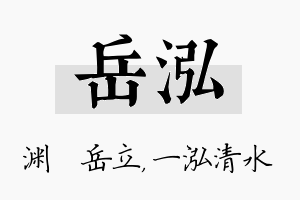 岳泓名字的寓意及含义