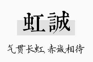 虹诚名字的寓意及含义