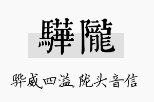 骅陇名字的寓意及含义