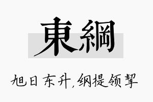 东纲名字的寓意及含义