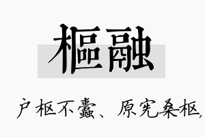 枢融名字的寓意及含义