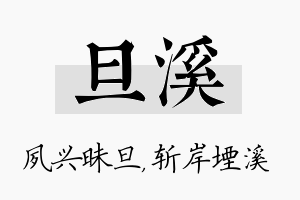 旦溪名字的寓意及含义