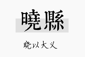 晓县名字的寓意及含义