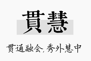 贯慧名字的寓意及含义