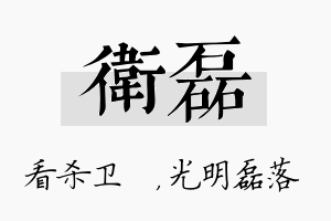 卫磊名字的寓意及含义