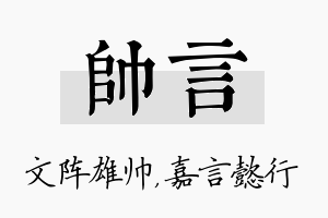 帅言名字的寓意及含义