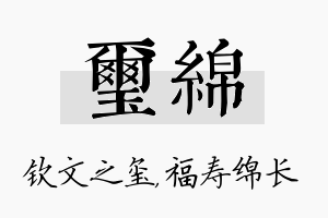 玺绵名字的寓意及含义