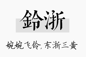 铃浙名字的寓意及含义