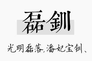 磊钏名字的寓意及含义