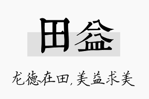 田益名字的寓意及含义