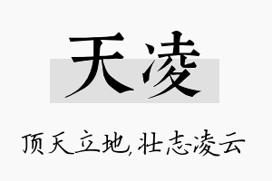 天凌名字的寓意及含义