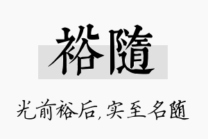 裕随名字的寓意及含义