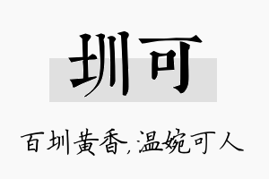 圳可名字的寓意及含义