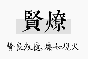 贤燎名字的寓意及含义