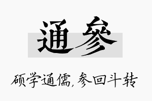 通参名字的寓意及含义