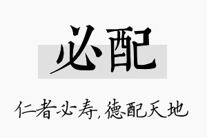 必配名字的寓意及含义