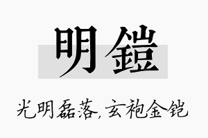 明铠名字的寓意及含义