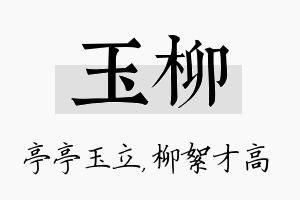 玉柳名字的寓意及含义