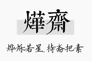 烨斋名字的寓意及含义