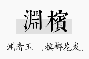 渊槟名字的寓意及含义