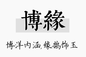 博缘名字的寓意及含义