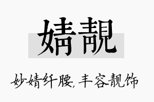 婧靓名字的寓意及含义