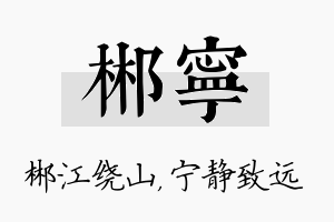 郴宁名字的寓意及含义