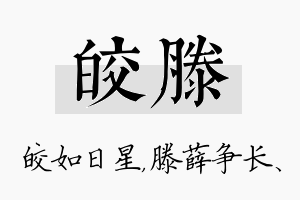 皎滕名字的寓意及含义