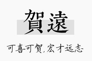 贺远名字的寓意及含义