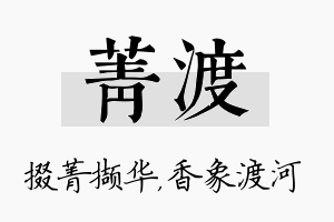 菁渡名字的寓意及含义