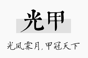 光甲名字的寓意及含义