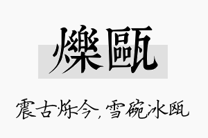 烁瓯名字的寓意及含义