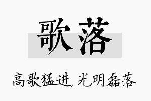 歌落名字的寓意及含义