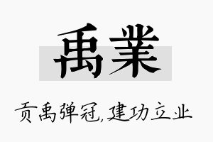 禹业名字的寓意及含义