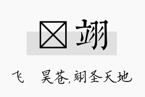 翀翊名字的寓意及含义