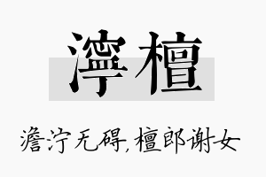 泞檀名字的寓意及含义