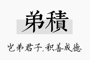 弟积名字的寓意及含义